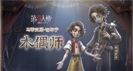 第五人格木偶师技能怎么样