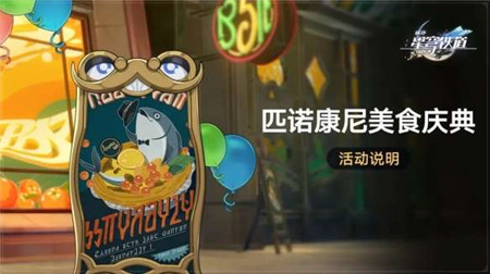 崩坏星穹铁道匹诺康尼美食庆典活动怎么玩