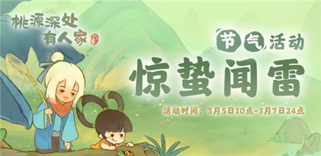 桃源深处有人家惊蛰闻雷怎么玩
