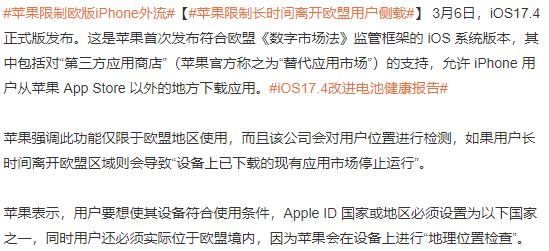 ios17.4更新了什么?苹果限制欧版iPhone外流，想在欧洲海淘的用户们注意了