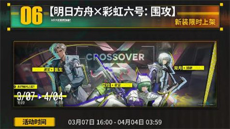 明日方舟彩虹六号围攻水晶箭行动活动内容是什么
