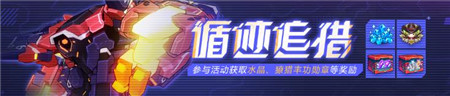 崩坏3循迹追猎活动内容有什么