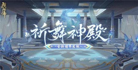 阴阳师全新结界皮肤阴阳术主题皮肤什么时间上线