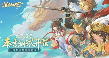 西游笔绘西行泰吉测试什么时间定档
