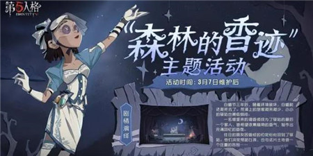 第五人格森林的香迹主题活动内容是什么