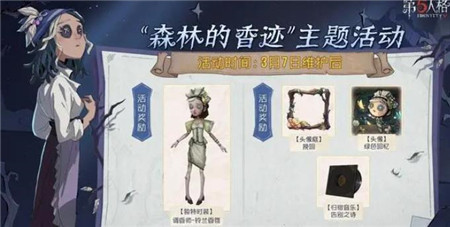第五人格森林的香迹主题活动内容是什么