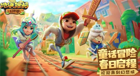 地铁跑酷幻想城版本更新内容是什么