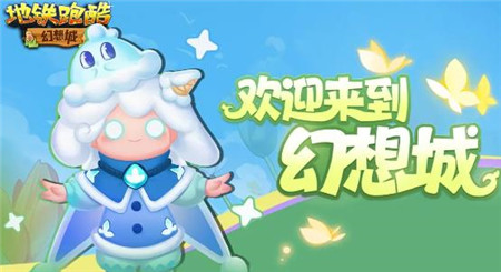 地铁跑酷幻想城版本更新内容是什么