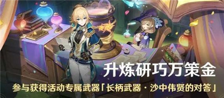 原神4.5版本升炼研巧万策金活动怎么玩