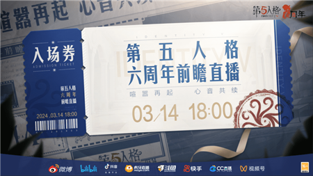 第五人格六周年前瞻直播什么时间开启