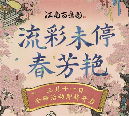 江南百景图流彩未停春芳艳全新活动什么时间开启