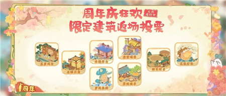 桃源深处有人家限定建筑返场投票活动怎么玩