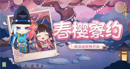 阴阳师春樱寮约活动怎么玩
