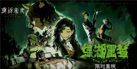 重返未来1999绿湖噩梦复刻怎么玩