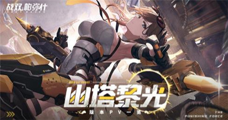 战双帕弥什幽塔黎光版本更新公告内容是什么
