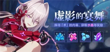 崩坏3虚影的宴舞活动怎么玩