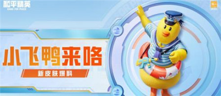 和平精英水手小飞鸭最低价格是多少