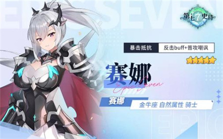第七史诗5星自然属性骑士赛娜怎么样