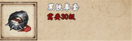 烟雨江湖黑铁拳套怎么获取