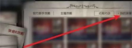 第五人格回放录像怎么看