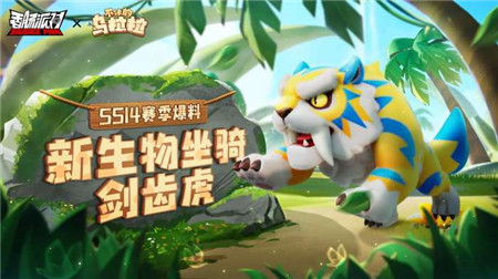 香肠派对SS14新坐骑剑齿虎怎么样
