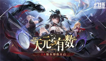 幻塔3.8版本天元有数什么时间推出