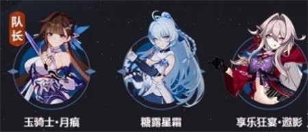 崩坏3享乐狂宴邀影阵容怎么搭配