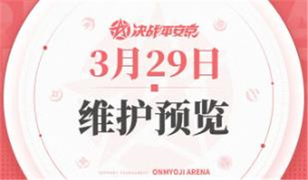决战平安京3月29日最新活动有哪些