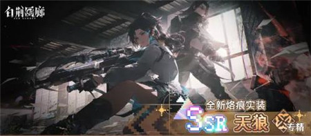 白荆回廊记忆烙痕天狼怎么样