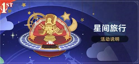 崩坏星穹铁道星间旅行活动怎么玩