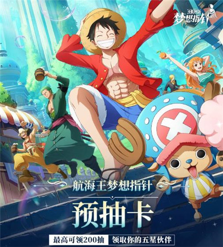 航海王梦想指针预抽卡活动怎么玩