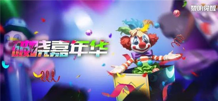 黎明觉醒生机破晓嘉年华内容有什么