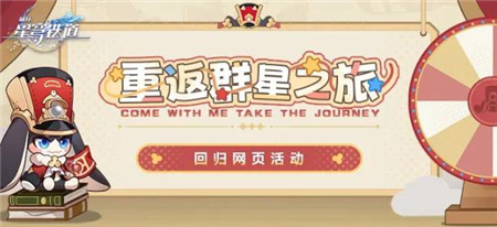 崩坏星穹轨道重返群星之旅活动怎么玩