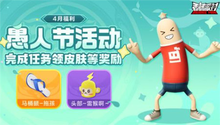 香肠派对愚人节福利活动有那些