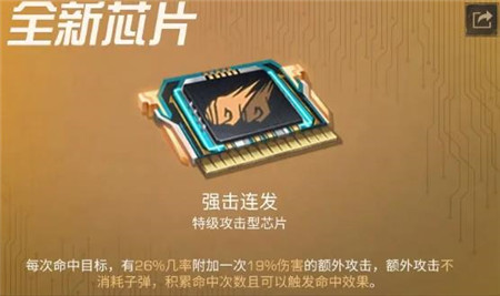 明日之后全新芯片强击连发怎么样
