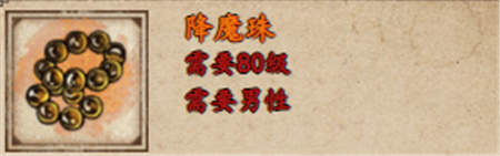 烟雨江湖降魔珠怎么获取