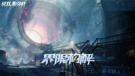 战双帕弥什界限构解活动怎么玩