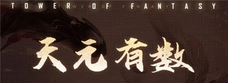 幻塔3.8天元有数版本内容有什么
