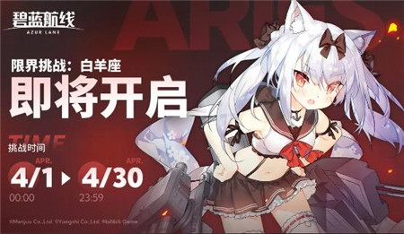碧蓝航线限界挑战白羊座活动怎么玩