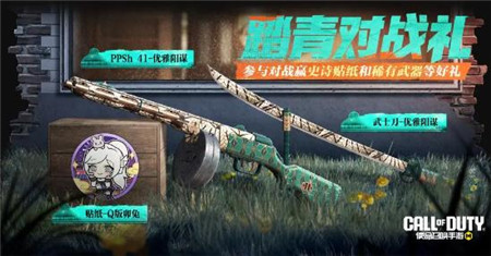 使命召唤手游踏青对战礼包怎么领