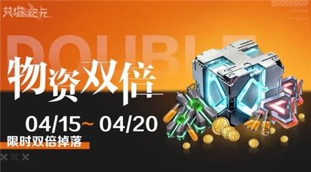 艾塔纪元物资关卡限次双倍掉落活动怎么玩