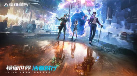 星球重启4月10日更新预告内容有什么