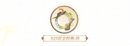 决战平安京S25赛季全新赏金特典奖励有哪些