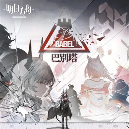 明日方舟SideStory巴别塔活动怎么玩