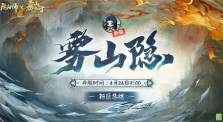 阴阳师雾山隐新区迎新福利有哪