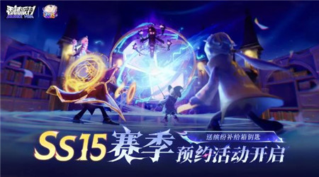香肠派对SS15赛季怎么预约