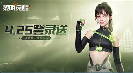 黎明觉醒生机全新资料片荒原猎人内容有什么