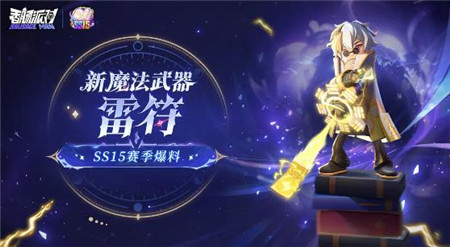 香肠派对SS15全新魔法武器雷符怎么样