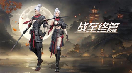 明日之后战至终篇时装怎么样