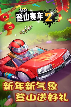 登山赛车2内购破解版破解版